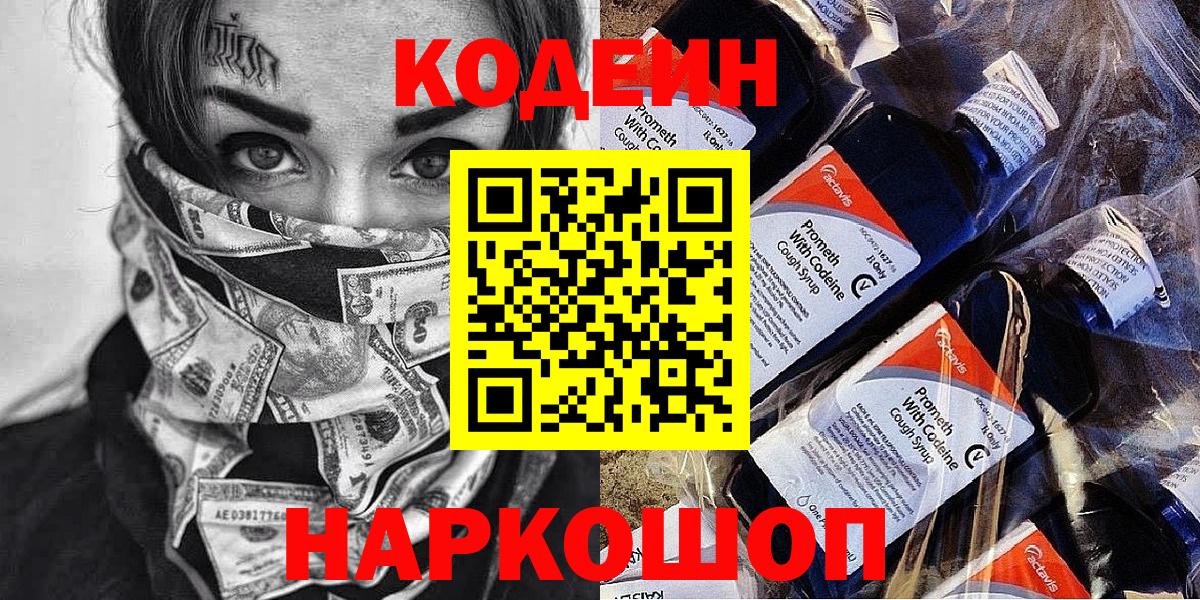 Codein напиток Lean (лин) Киржач